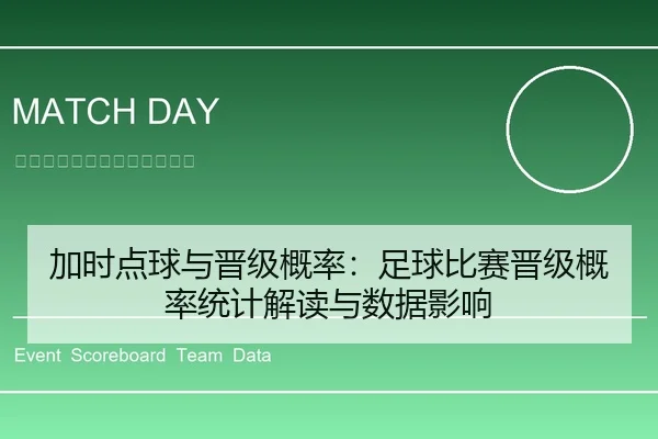 加时点球与晋级概率：足球比赛晋级概率统计解读与数据影响